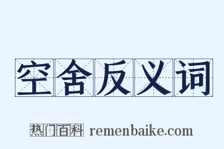 空舍反义词是什么意思的图片